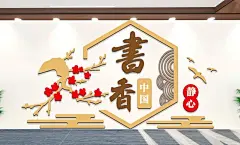 图书室阅览室书店文化墙中式图书馆校园图书室阅览室书店励志