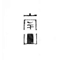 中文字体与标志设计70张图-花落人间-大作灵感