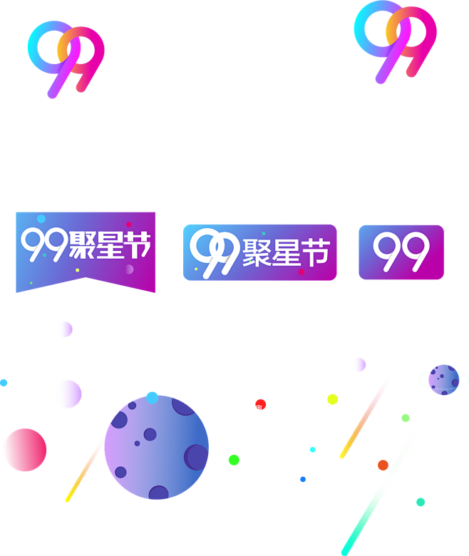 99聚星节 png素材