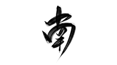 温什么南采集到字素【侵权即删】