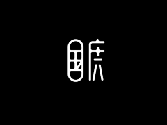 梦海麒麟采集到字体