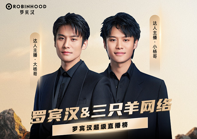 三只羊品牌合作海报