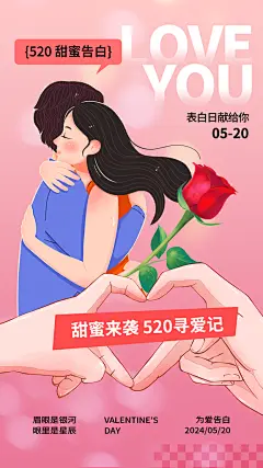 520表白日告白季情人节浪漫爱情手机海报