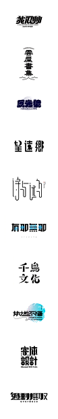 ◉◉【微信公众号：xinwei-1991】整理分享 @辛未设计    ⇦点击了解更多 。字体设计中文字体设计汉字字体设计字形设计字体标志设计字体logo设计文字设计品牌字体设计商标设计品牌设计vi设计 (896).png