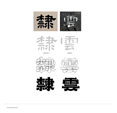 常文娟采集到字体设计