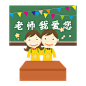 卡通可爱教师节免扣PNG素材