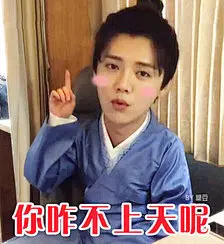 鹿晗 鹿哥 luhan 魔性表情包来袭~~ 哈哈哈哈~~~ （cr 一颗不粘人的小糖豆）