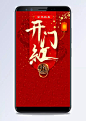 中国风大气红色H5图|大气,中国风,红色,开门红,鸡年,狂欢,新春,元旦,中国风/复古,背景图