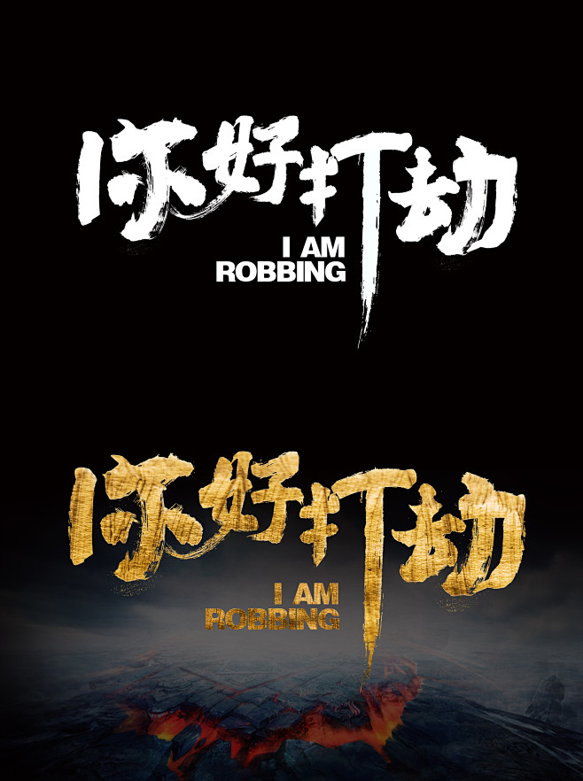你好打劫