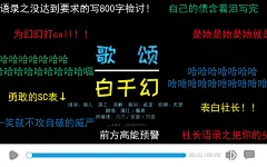 恶搞之歌颂白千幻四连唱
歌曲链接：http://5sing.kugou.com/fc/16538704.html###