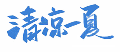 1星辰1采集到艺术字 花体字