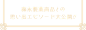 森永製菓商品との思い出エピソード大公開！！ | 森永製菓120周年特設サイト | 森永製菓株式会社