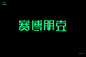 未来世界！42款赛博朋克字体设计