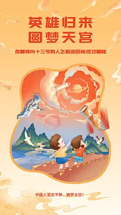 神舟十三号航空航天手机海报