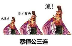 “XX三连”表情包火了，古人的棺材板要按不住了！（一）