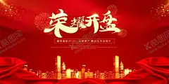荣耀开盘房地产 【酷图网】房地产广告,房地产,房地产宣传,房地产开盘,房地产展板,地产展板,开发商展板,房产开发商,地产开发商,售楼广告,售楼展板,房地产DM,地产广告,房地产单页,房地产名片,房地产标志,房地产海报,房地产宣传单,房地产围墙,房地产素材,房地产折页,房地产灯箱,房地产地铁,售楼处,房地产户外