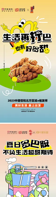 夏日多巴胺联名活动系列海报-源文件