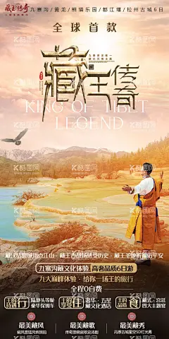 九寨黄龙旅游海报  - 源文件下载【酷图网】海报,旅游,九寨沟,黄龙,藏族,