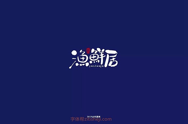 1227渔鲜居（39P）-字体帮