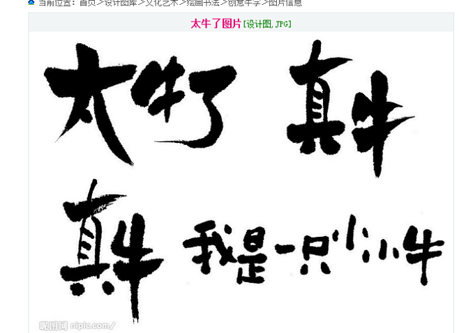 太牛了设计图创意牛字绘画书法文化艺术设计图库昵图网nipiccom