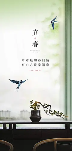 点击图-链接立春海报【源文件淘宝搜：设计云助理】