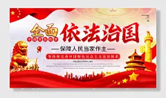 依法治国党建宣传展板