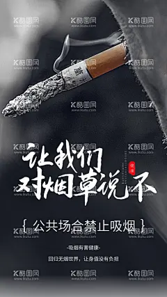 禁止吸烟社会公益活动海报素材  - 源文件下载【酷图网】禁止吸烟,社会,公益,活动,海报,素材,