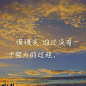 (9 封私信 / 80 条消息) 可以分享几句你觉得励志的句子吗？ - 知乎 : ❤永远相信美好的事情即将发生，众人皆苦，别人都在对抗，你不能输。❤偷偷努力的感觉很好，不声张也不埋…