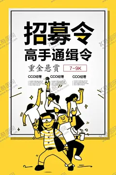 企业招聘招人宣传活动海报素材 【酷图网】企业,招聘,招人,宣传,活动,海报,素材