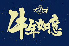 唐小汐采集到2021字体设计