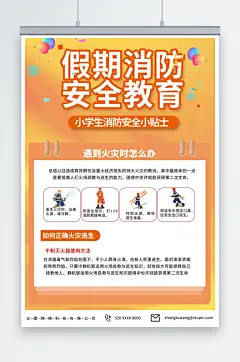简单校园儿童假期消防安全教育海报