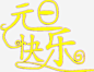 元旦快乐艺术字体高清素材 元旦设计图 汉字 简单 黄色字体 免抠png 设计图片 免费下载