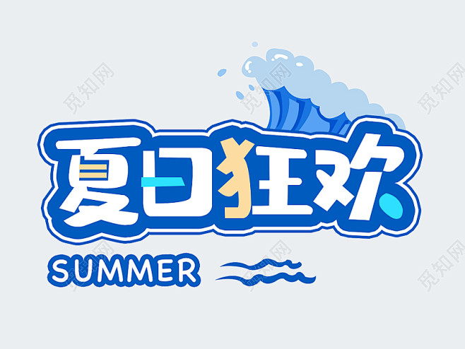 蓝色卡通夏日狂欢夏天summer艺术字