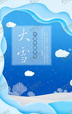 大雪节气海报 【酷图网】二十四节气,24节气合集,24节气全套,节气宣传海报,农历24节气,节气,立春,雨水,惊蛰,春分,清明,谷雨,立夏,小满,芒种,夏至,小暑,大暑,立秋,处暑,白露,秋分,寒露,霜降,立冬,小雪,大雪,冬至,小寒,大寒,中国风24节气,节气海报,24节气展板,节气展板,廿四节气海报,24节气海报