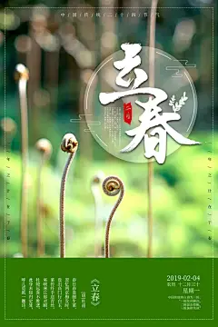 立春 节气 节气海报 廿四节气 中国传统节日 传统 气节 二十四节气 公众号 朋友圈 图文 海报 设计 kv 背景 素材 源文件 下载