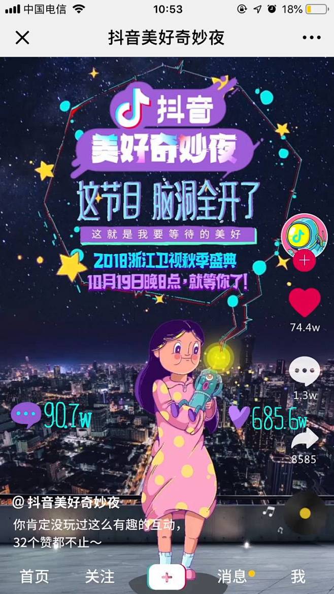 抖音：抖音美好奇妙夜 - 爱果果