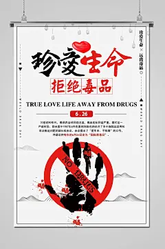 珍爱生命拒绝毒品白色海报