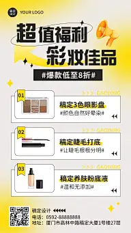 美容美妆产品展示营销简约风手机海报