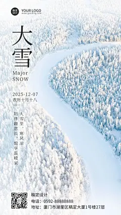 大雪节气全屏实景祝福手机海报