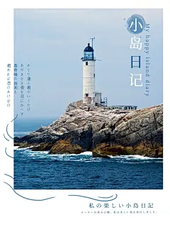 旅游沿途风光小岛灯塔日系杂志风plog模板