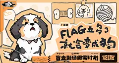 盲盒剧场颠倒计划 FLAG立多了就会变成狗，海报·封面，采集@屿堍