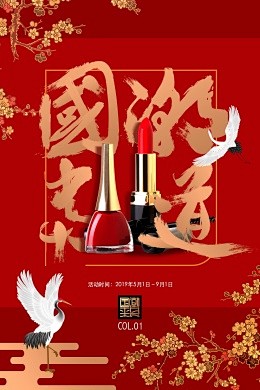 中国风国潮海报文创彩妆口红