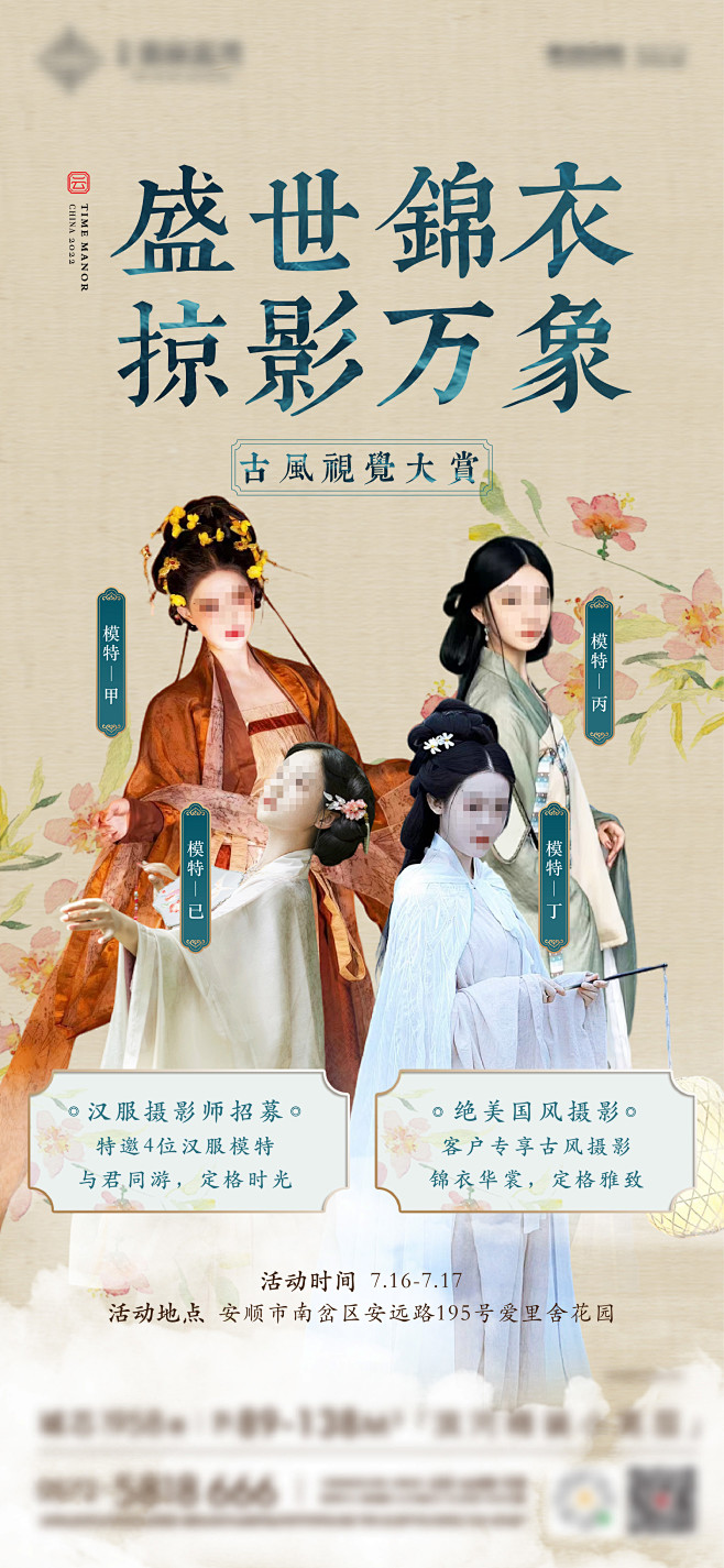 汉服摄影招募海报-素材库-sucai1.cn