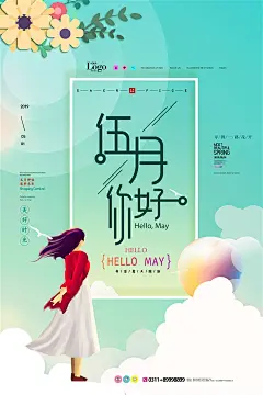 唯美清新5月你好海报PS素材
