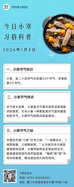 小寒节气传统习俗科普实景长图海报