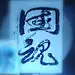 白开茶水