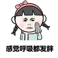 长胖了表情包_百度图片搜索
