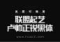 免费字体下载！联盟起艺卢帅正锐黑体,硬朗好用的标题字体