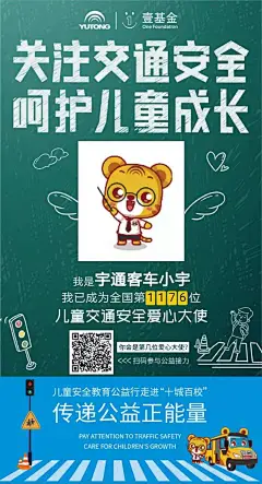 #关注交通安全，呵护儿童成长#  早啊，威化们，爱心大使@刘恺威 刘恺威超话 邀你一起为儿童交通安全发声，传递正能量，保存图片扫码打开 ，就能获得帅气、迷人又有爱心的爱豆同款海报，还能赢取宇小虎玩偶的公益福利，赶紧晒起来吧！@刘恺威吧 @刘恺威全球影迷会 @Hawick_刘恺威个站 ​​​​