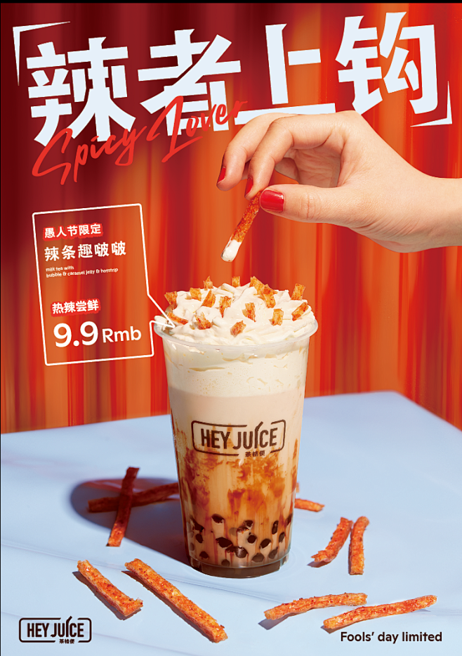HEYJUICE茶桔便愚人节限定辣条奶茶...